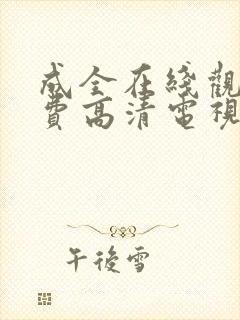 成全在线观看免费高清电视剧kp234