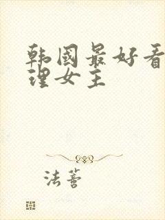 韩国最好看的伦理女主