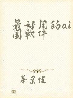 最好用的ai绘图软件