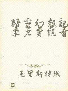 精灵幻想记第三季免费观看完整版封面