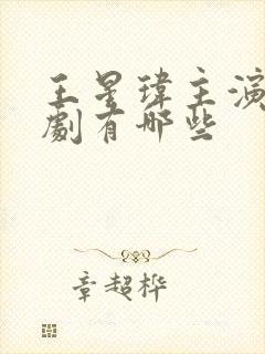 王星玮主演的短剧有哪些