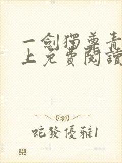 一剑独尊青鸾峰上免费阅读最新章节