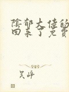 阴郁大佬的亡妻回来了免费阅读小说