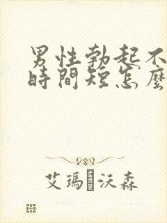 男性勃起不够硬时间短怎么回事