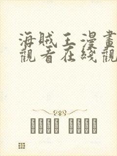 海贼王漫画免费观看在线观看下拉式