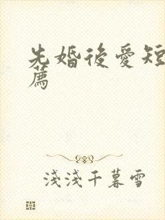 先婚后爱短剧推荐