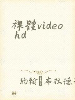 裸体video hd