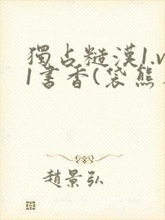 独占糙汉1.v1书香(袋熊布丁)小说封面