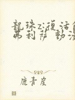 龙珠z:复活的弗利萨 动漫封面