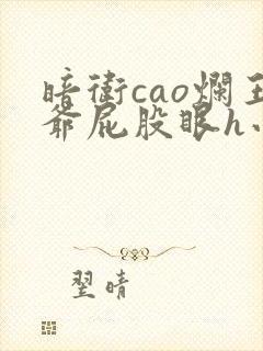 暗卫cao烂王爷屁股眼h小说