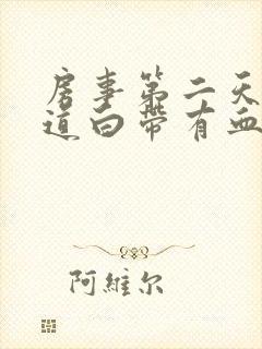 房事第二天后阴道白带有血