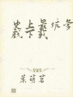 史上最坑爹小游戏下载