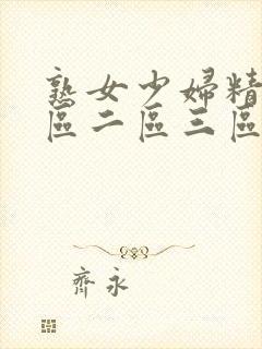 熟女少妇精品一区二区三区视频封面