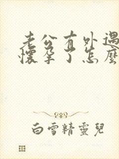 老公有外遇小三怀孕了怎么办封面