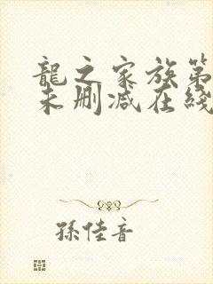 龙之家族第二季未删减在线观看封面