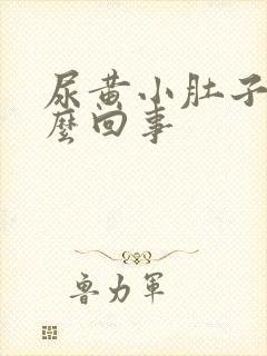 尿黄小肚子疼怎么回事