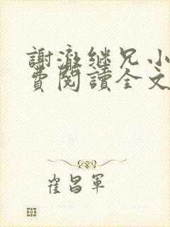 谢澈继兄小说免费阅读全文无弹窗