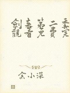 剑来第二季在线观看免费完整版第8集