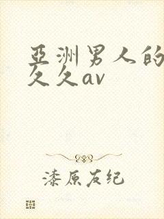 亚洲男人的天堂久久av