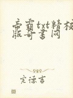 帝霸txt精校版奇书网