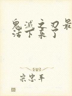 鬼灭之刃最后谁活下来了