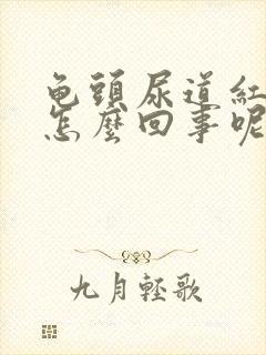 龟头尿道红肿是怎么回事呢