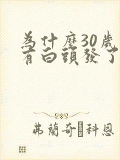 为什么30岁就有白头发了