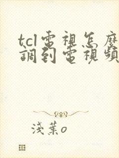 tcl电视怎么调到电视频道