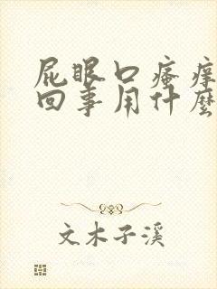 屁眼口瘙痒怎么回事用什么药膏