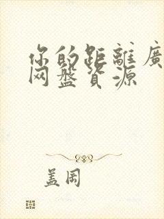 你的距离广播剧网盘资源