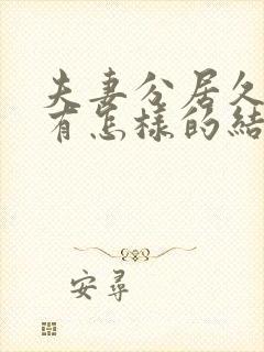 夫妻分居久了会有怎样的结果