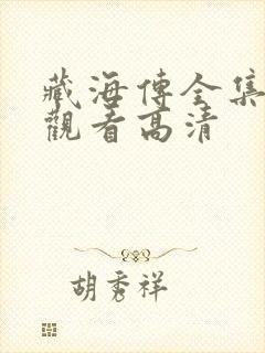 藏海传全集免费观看高清