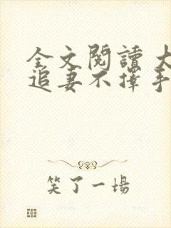 全文阅读 大佬追妻不择手段