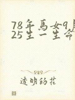 78年马女9月25生一生命运怎么样