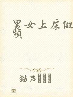 男女上床做的视频