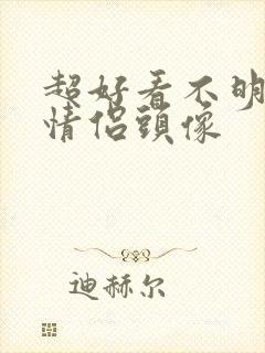 超好看不明显的情侣头像封面