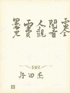 墨雨人间电视剧免费观看全集高清