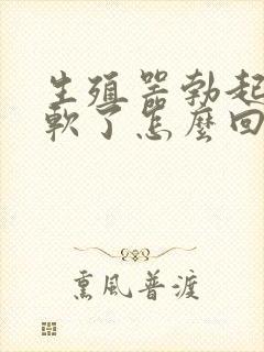 生殖器勃起一会软了怎么回事封面