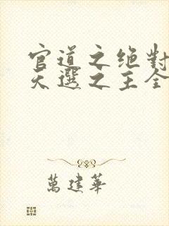 官道之绝对权力天选之主全本免费阅读