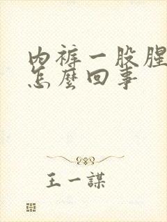 内裤一股腥味是怎么回事