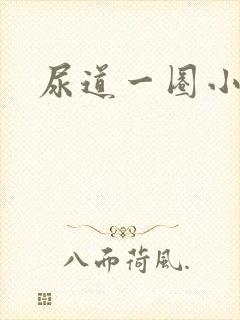 尿道一圈小肉粒