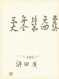 三年片免费观看大全第四集古代封面