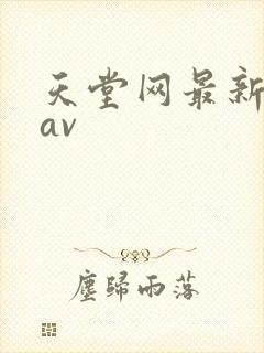 天堂网最新亚洲av