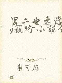 男二也要爆吗by筱喻小说全文免费阅读