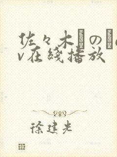 佐々木りのあav在线播放