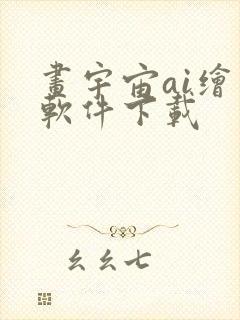 画宇宙ai绘画软件下载封面