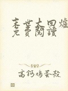 末世大回炉正版免费阅读