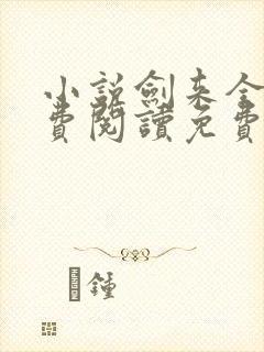 小说剑来全文免费阅读免费