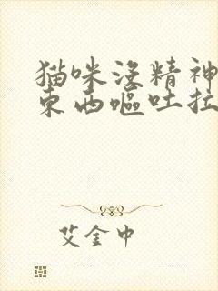 猫咪没精神不吃东西呕吐拉稀怎么办