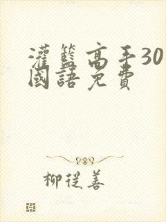 灌篮高手30集国语免费